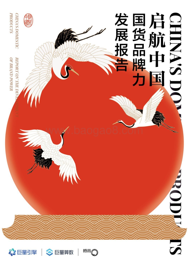启航中国：国货品牌力发展报告.pdf_第1页