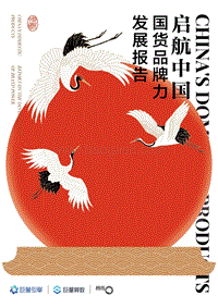 启航中国：国货品牌力发展报告.pdf
