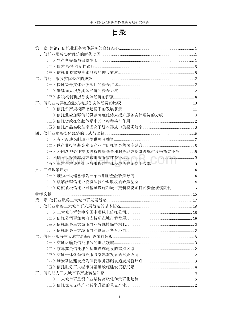 中国信托业服务实体经济专题研究报告.pdf_第3页