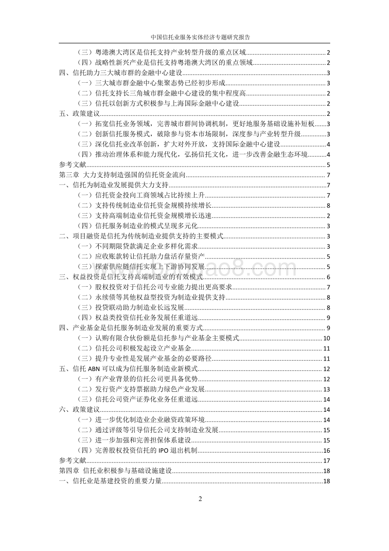 中国信托业服务实体经济专题研究报告.pdf_第4页