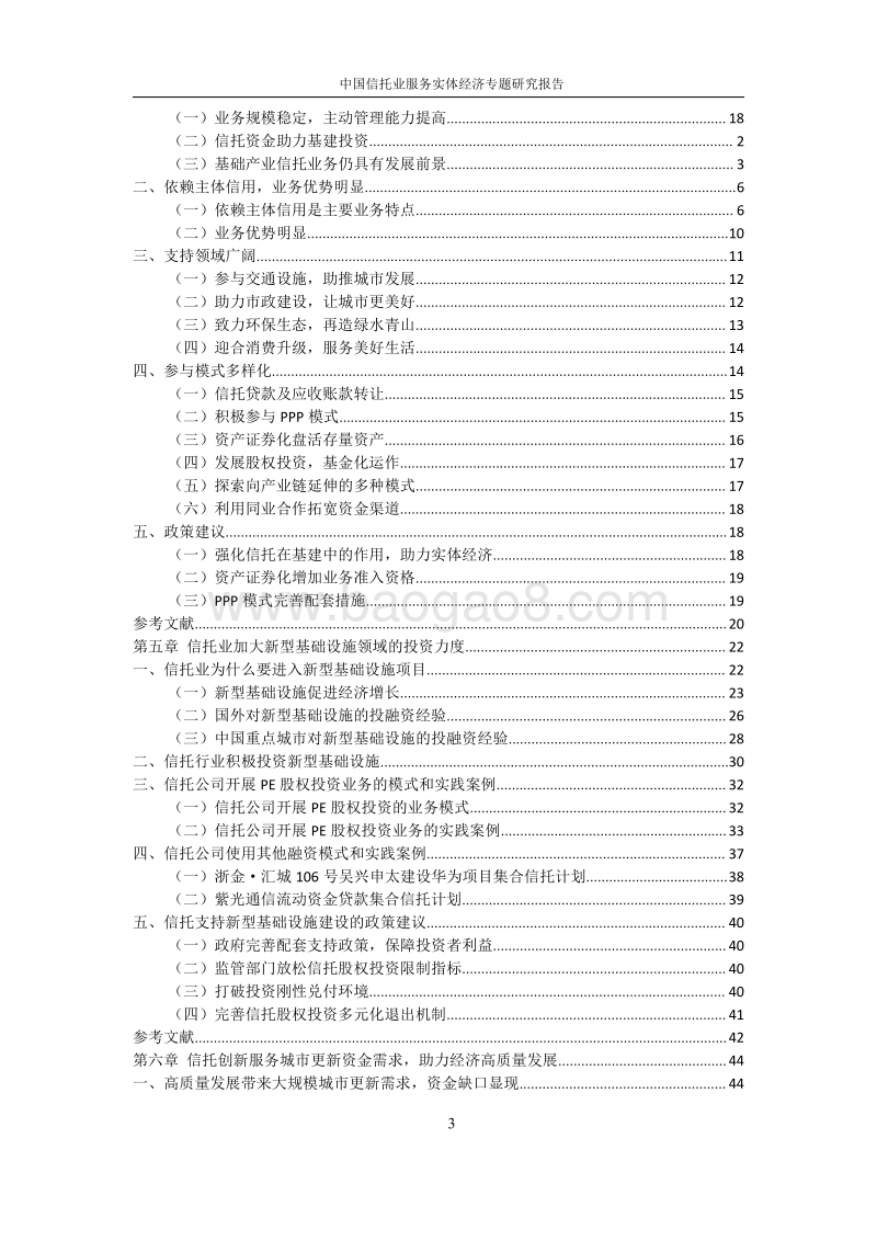 中国信托业服务实体经济专题研究报告.pdf_第5页