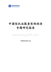 中国信托业服务实体经济专题研究报告.pdf