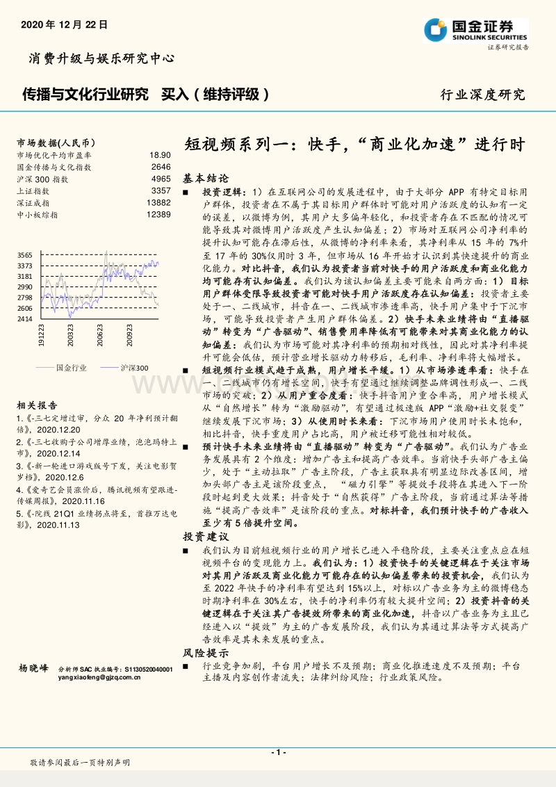 短视频系列一：快手，“商业化加速”进行时.pdf_第1页