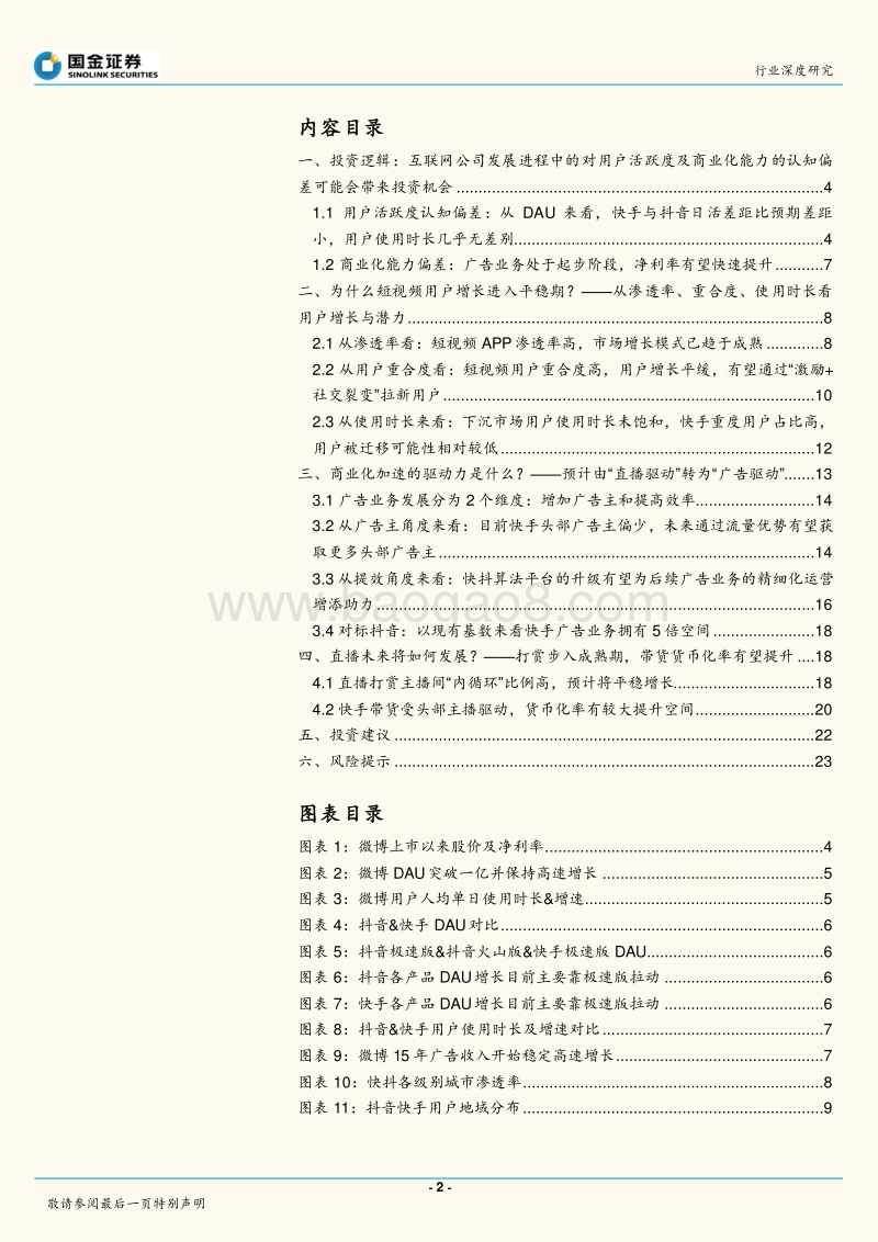 短视频系列一：快手，“商业化加速”进行时.pdf_第2页