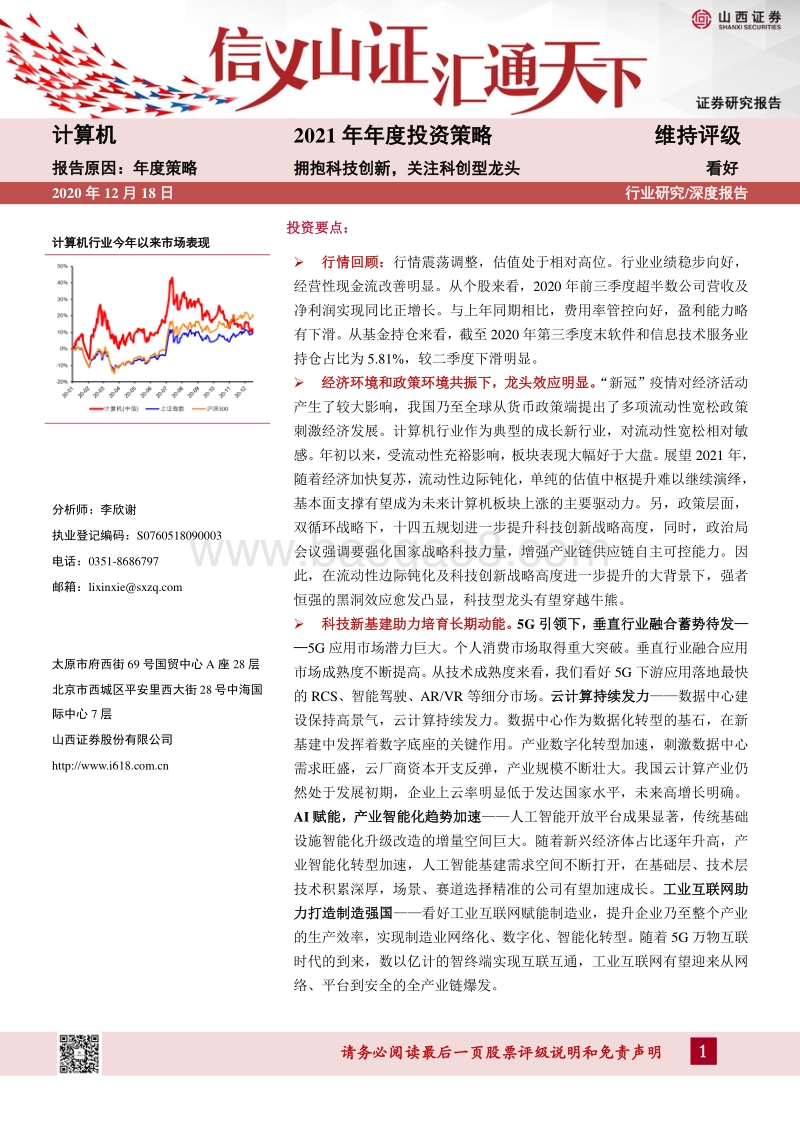 计算机2021年年度投资策略：拥抱科技创新，关注科创型龙头.pdf_第1页