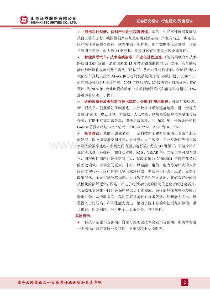 计算机2021年年度投资策略：拥抱科技创新，关注科创型龙头.pdf_第2页
