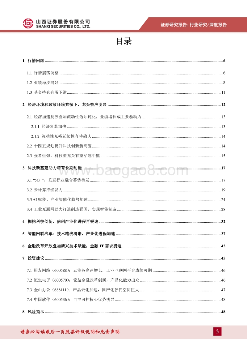 计算机2021年年度投资策略：拥抱科技创新，关注科创型龙头.pdf_第3页