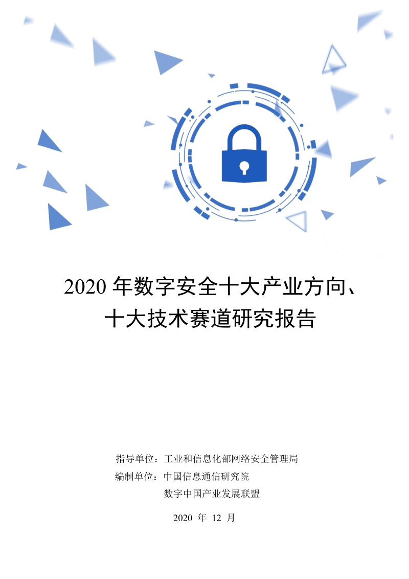 2020年数字安全十大产业方向、十大技术赛道研究报告.pdf_第1页