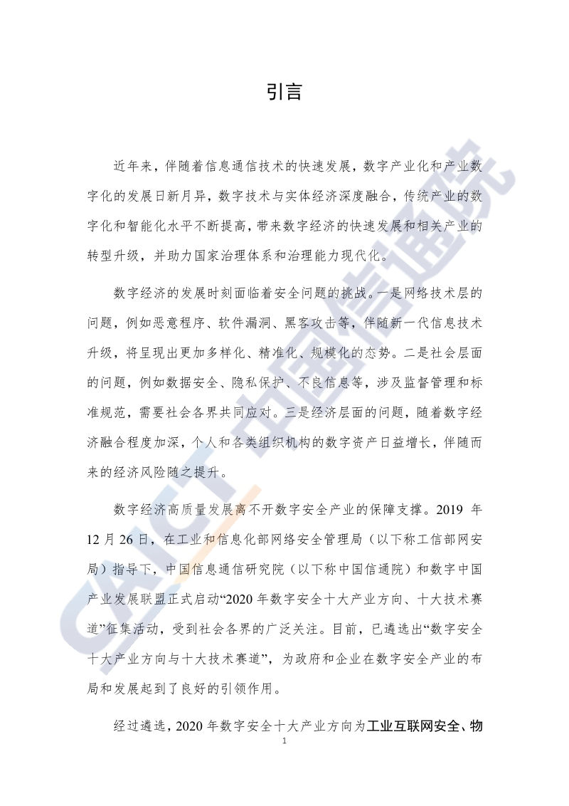 2020年数字安全十大产业方向、十大技术赛道研究报告.pdf_第2页