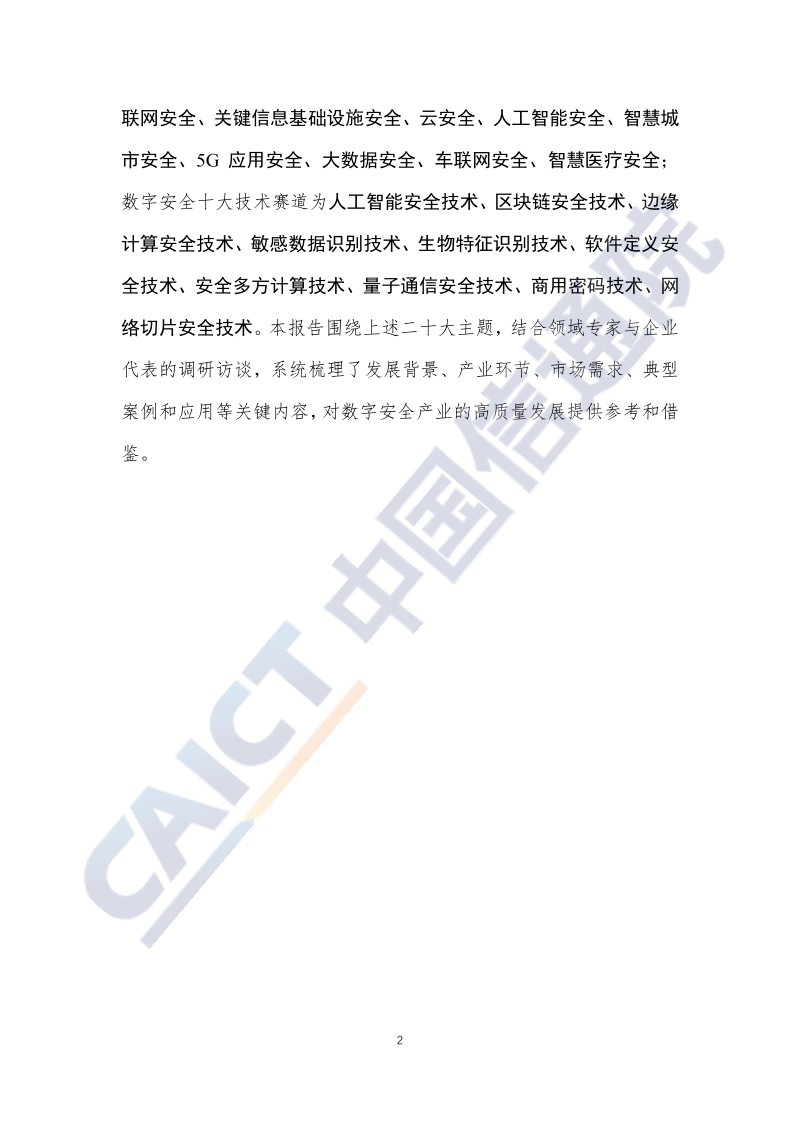 2020年数字安全十大产业方向、十大技术赛道研究报告.pdf_第3页