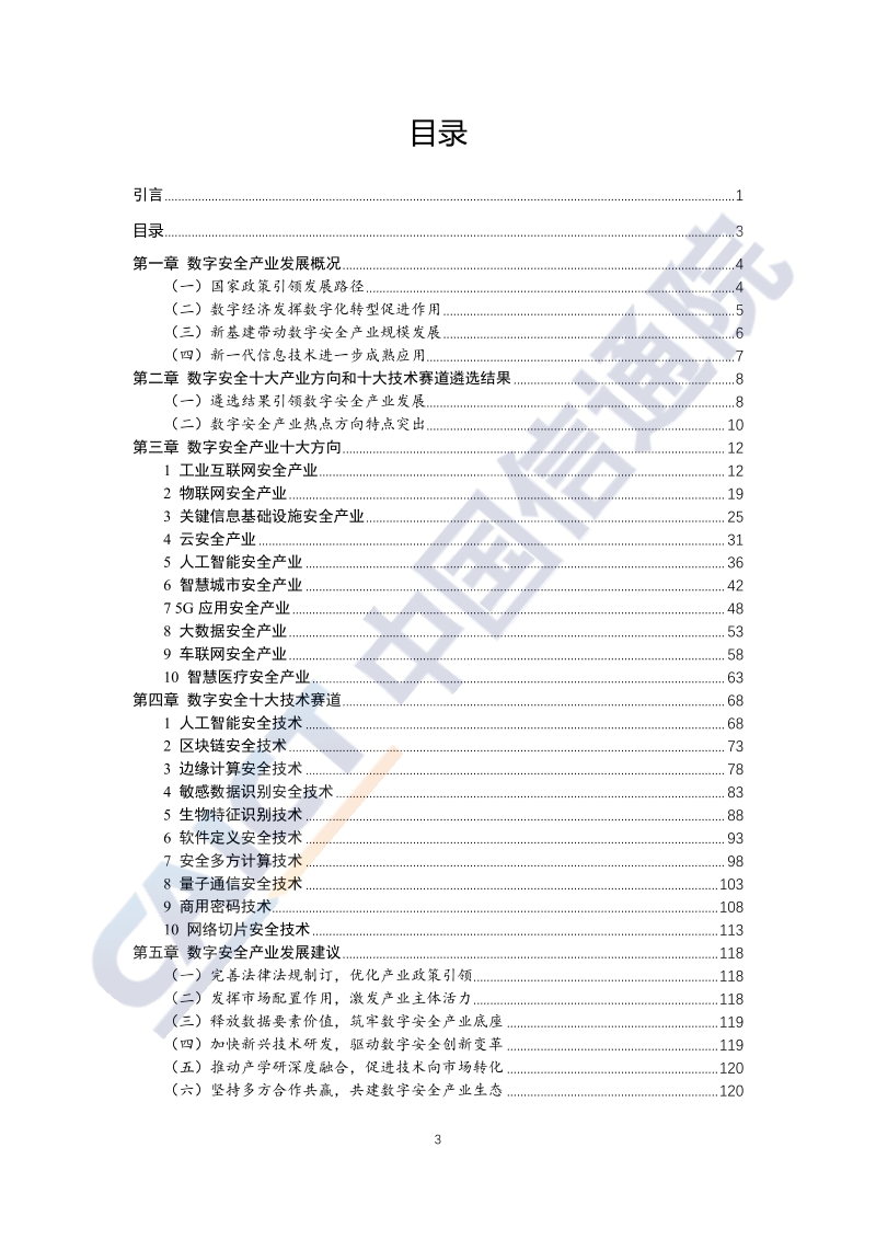 2020年数字安全十大产业方向、十大技术赛道研究报告.pdf_第4页