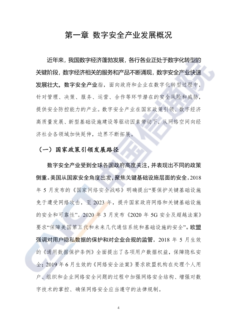 2020年数字安全十大产业方向、十大技术赛道研究报告.pdf_第5页