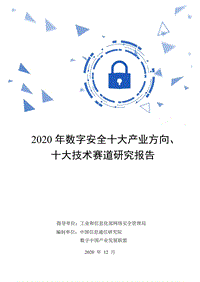 2020年数字安全十大产业方向、十大技术赛道研究报告.pdf