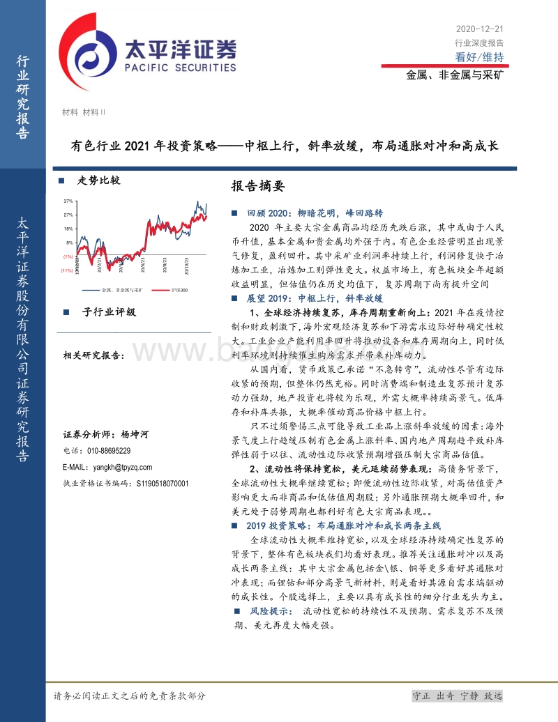 有色行业2021年投资策略：中枢上行，斜率放缓，布局通胀对冲和高成长.pdf_第1页