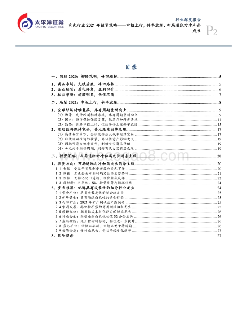 有色行业2021年投资策略：中枢上行，斜率放缓，布局通胀对冲和高成长.pdf_第2页