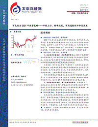有色行业2021年投资策略：中枢上行，斜率放缓，布局通胀对冲和高成长.pdf