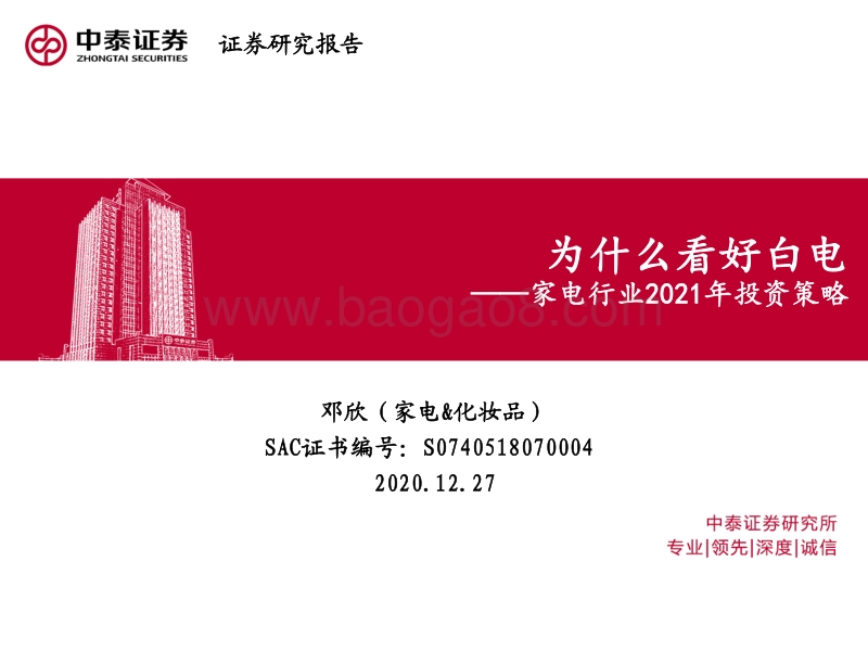 家电行业2021年投资策略：为什么看好白电.pdf_第1页