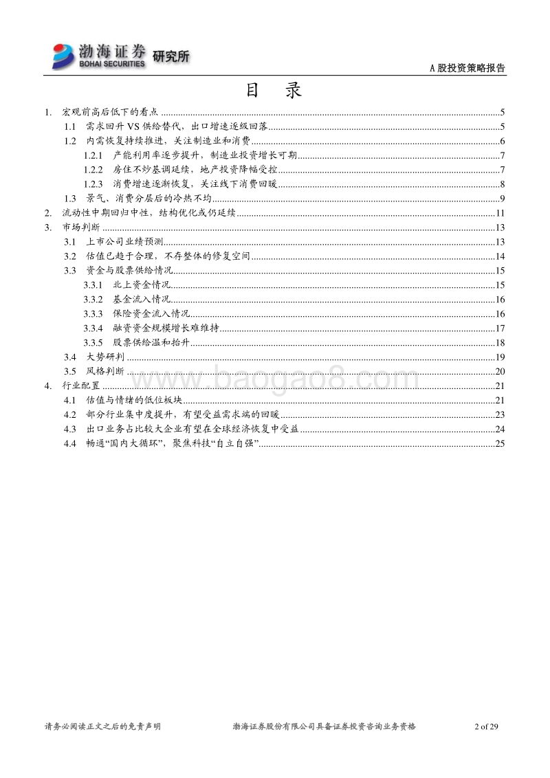 A股市场2021年年度投资策略报告：后疫情时代的A股配置机会.pdf_第2页