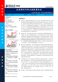 A股市场2021年年度投资策略报告：后疫情时代的A股配置机会.pdf
