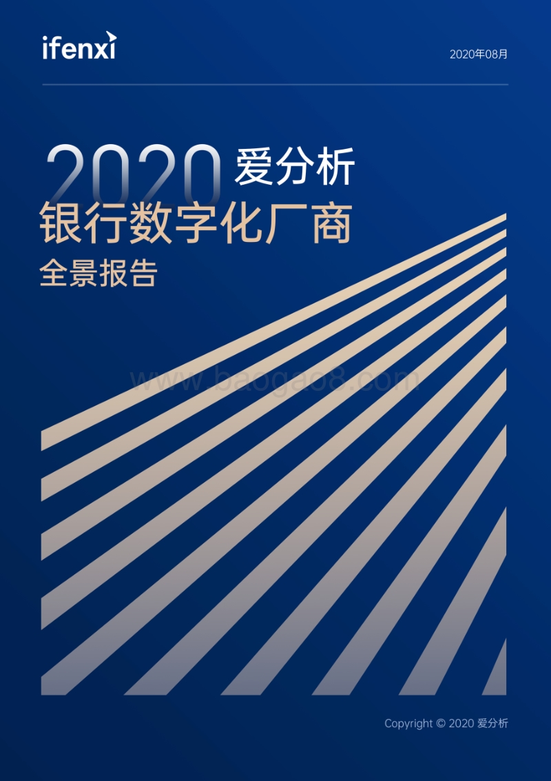 2020银行数字化厂商全景报告.pdf_第1页