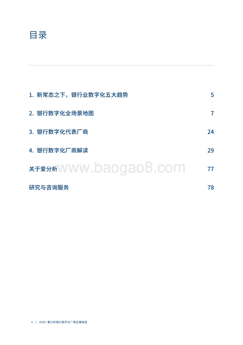 2020银行数字化厂商全景报告.pdf_第4页