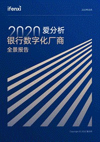 2020银行数字化厂商全景报告.pdf