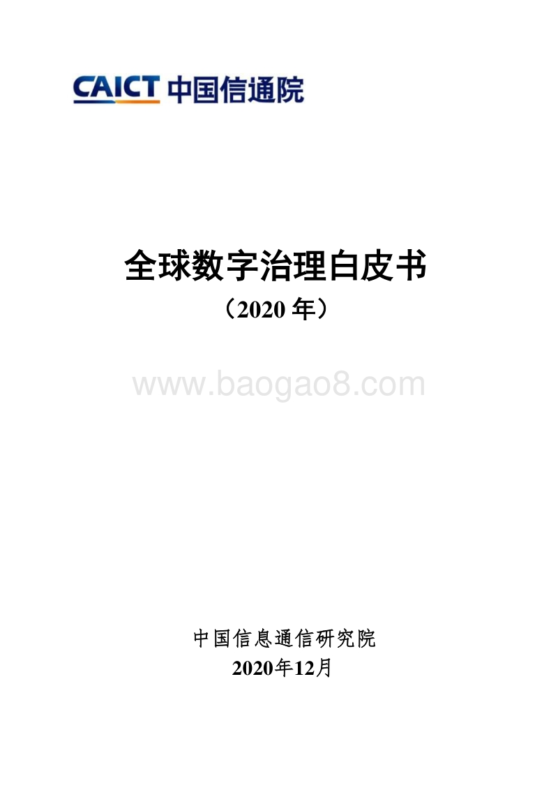 2020年全球数字治理白皮书.pdf_第1页