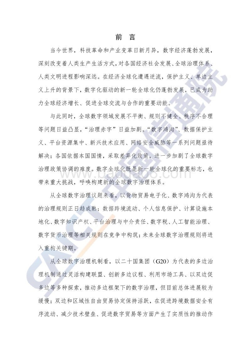 2020年全球数字治理白皮书.pdf_第3页