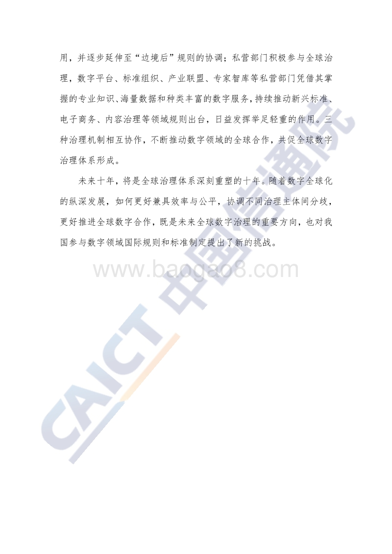 2020年全球数字治理白皮书.pdf_第4页