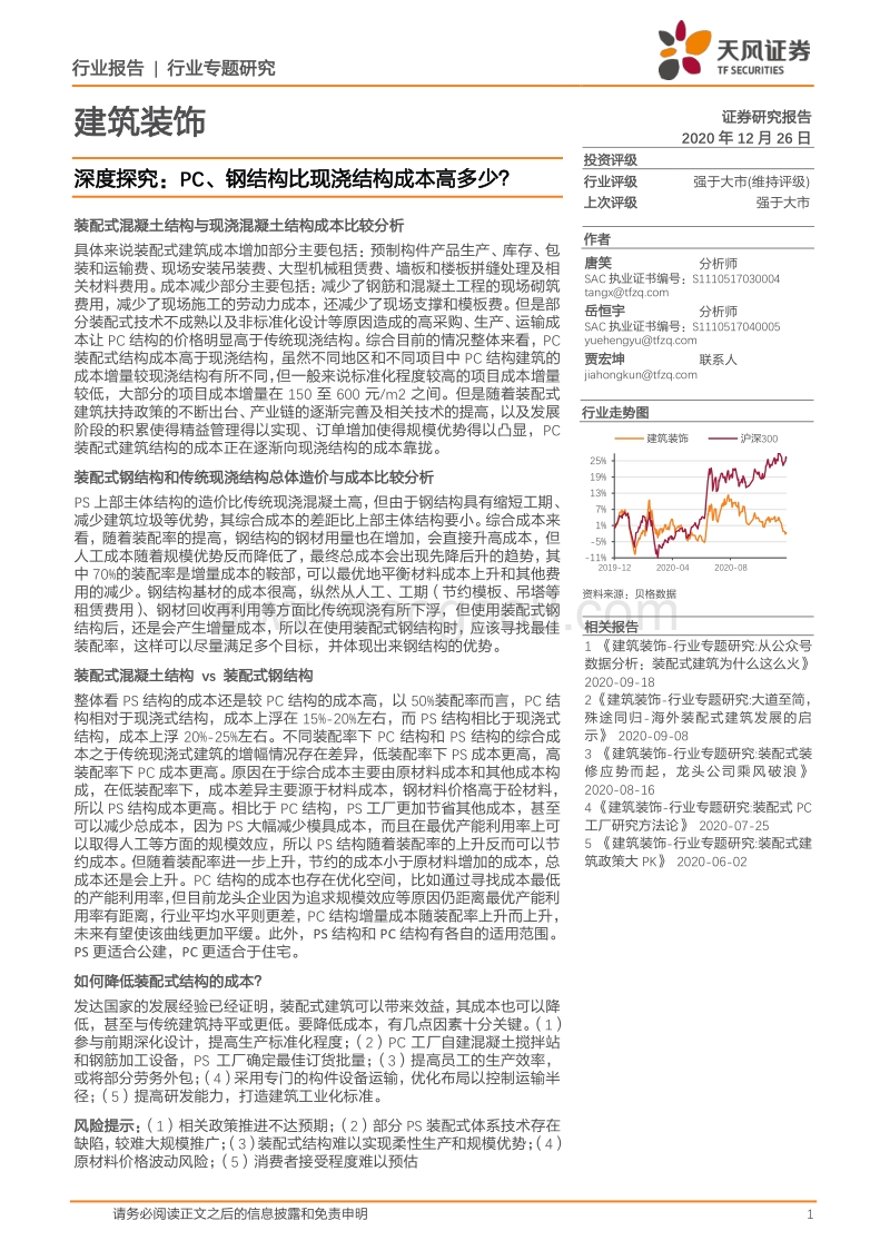 建筑装饰深度探究：PC、钢结构比现浇结构成本高多少？.pdf_第1页