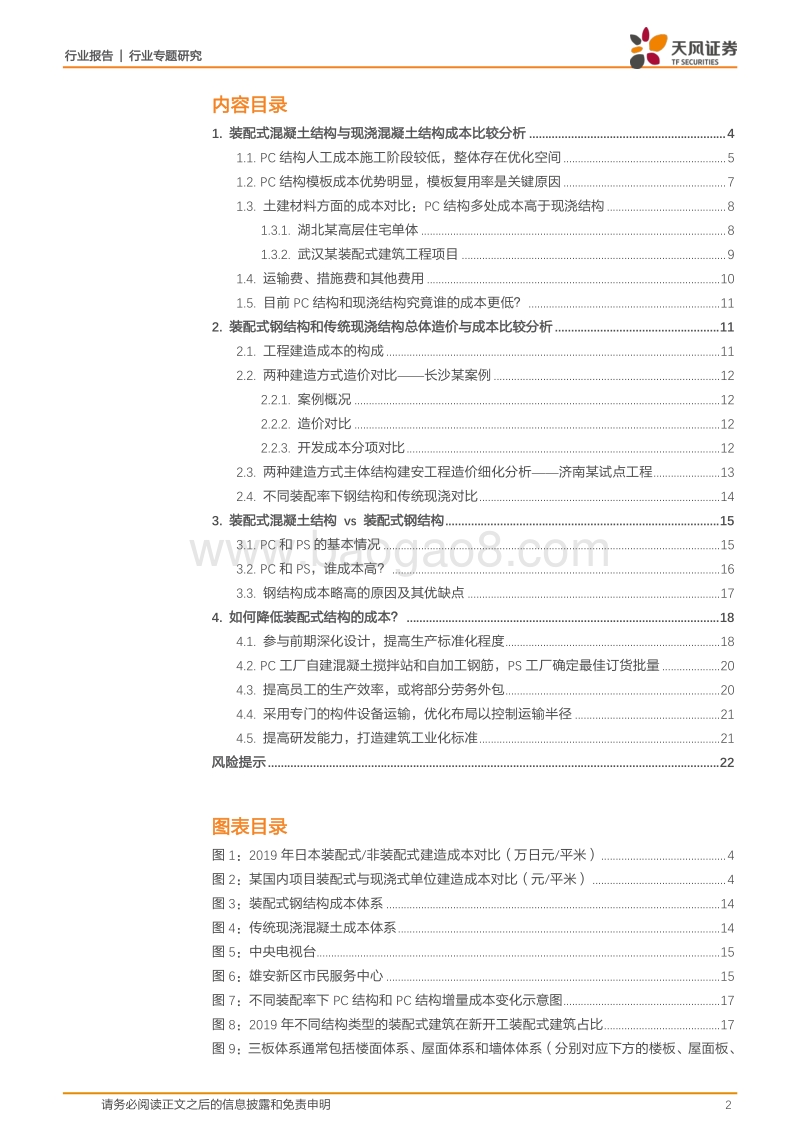 建筑装饰深度探究：PC、钢结构比现浇结构成本高多少？.pdf_第2页