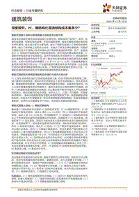 建筑装饰深度探究：PC、钢结构比现浇结构成本高多少？.pdf