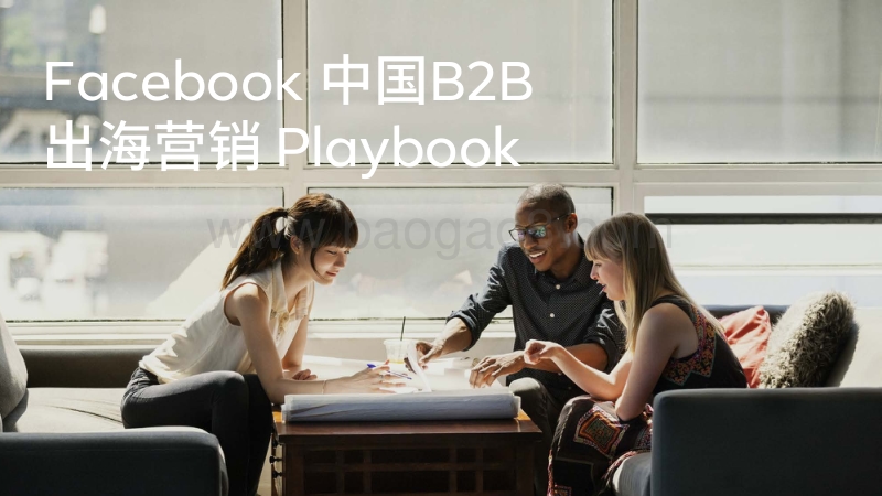 Facebook中国B2B出海营销Playbook.pdf_第1页