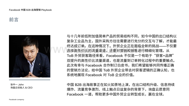 Facebook中国B2B出海营销Playbook.pdf_第3页