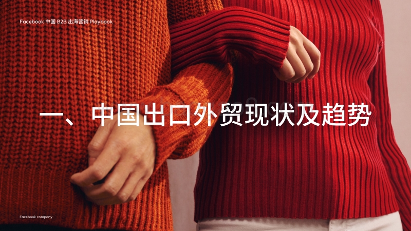 Facebook中国B2B出海营销Playbook.pdf_第5页