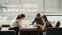 Facebook中国B2B出海营销Playbook.pdf