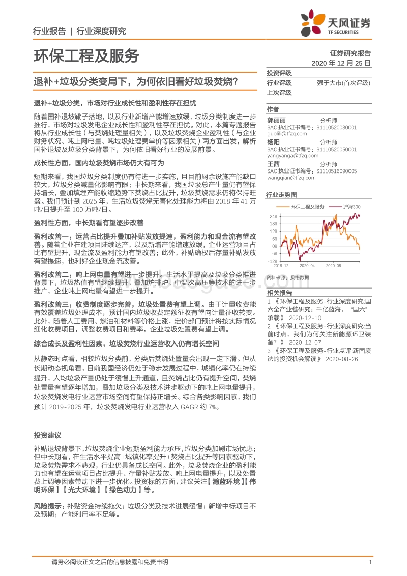 退补垃圾分类变局下，为何依旧看好垃圾焚烧？.pdf_第1页