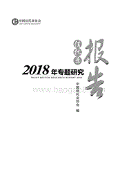 2018年信托业专题研究报告.pdf