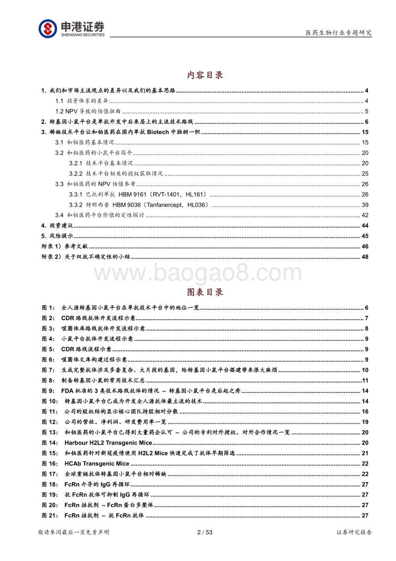 重视转基因小鼠平台在国内仿创单抗领域降维打击的潜力.pdf_第2页