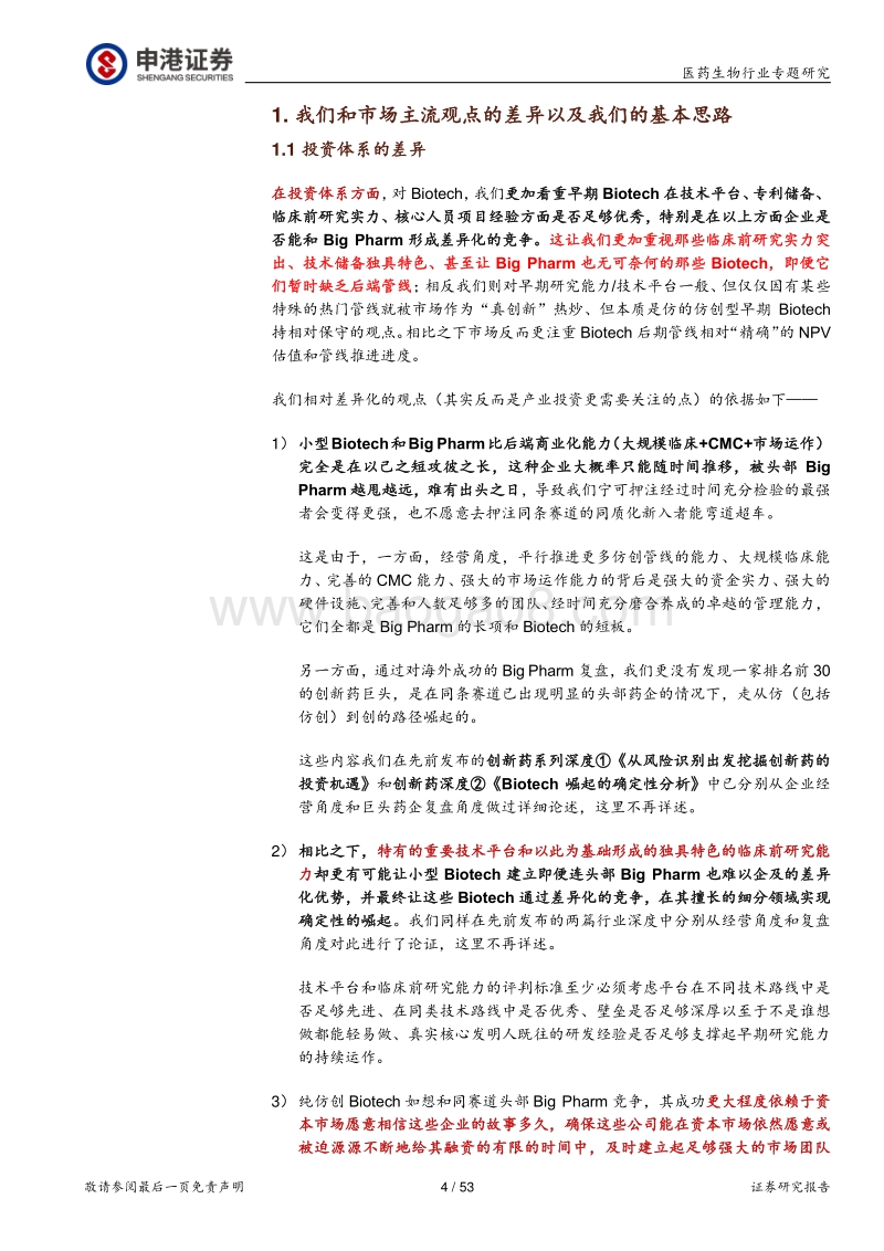 重视转基因小鼠平台在国内仿创单抗领域降维打击的潜力.pdf_第4页