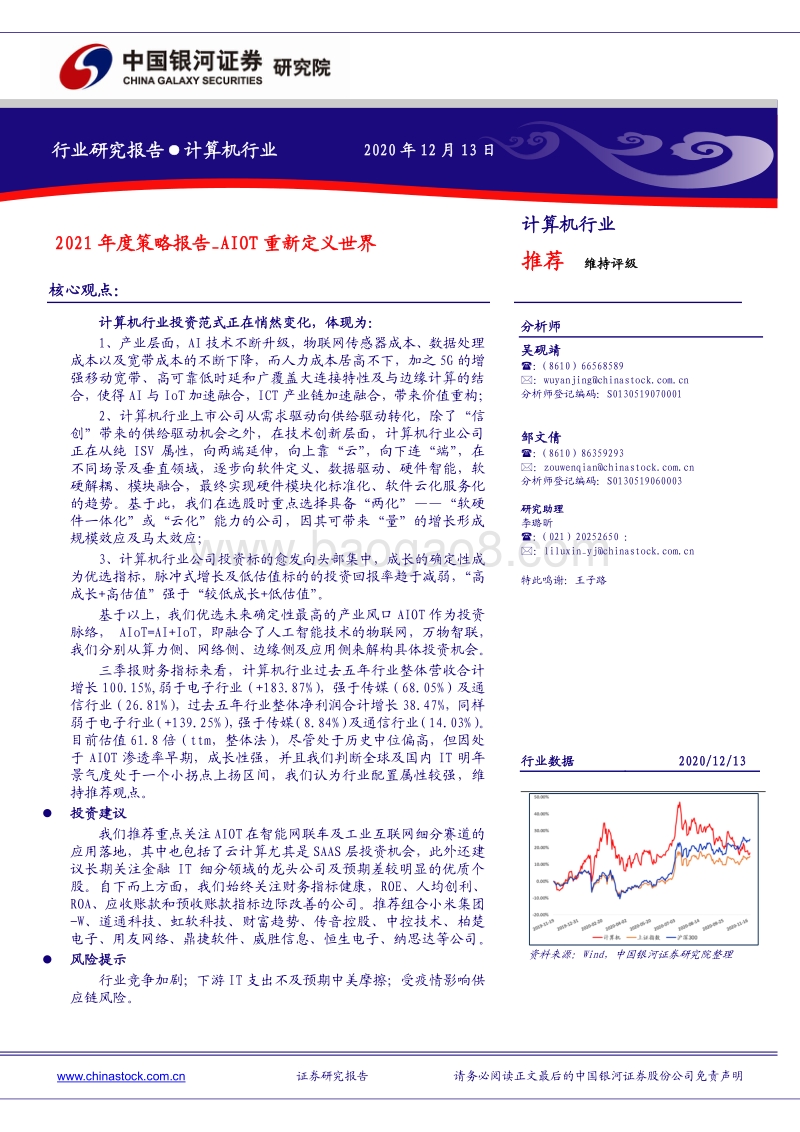 计算机行业2021年度策略报告：AIOT重新定义世界.pdf_第1页