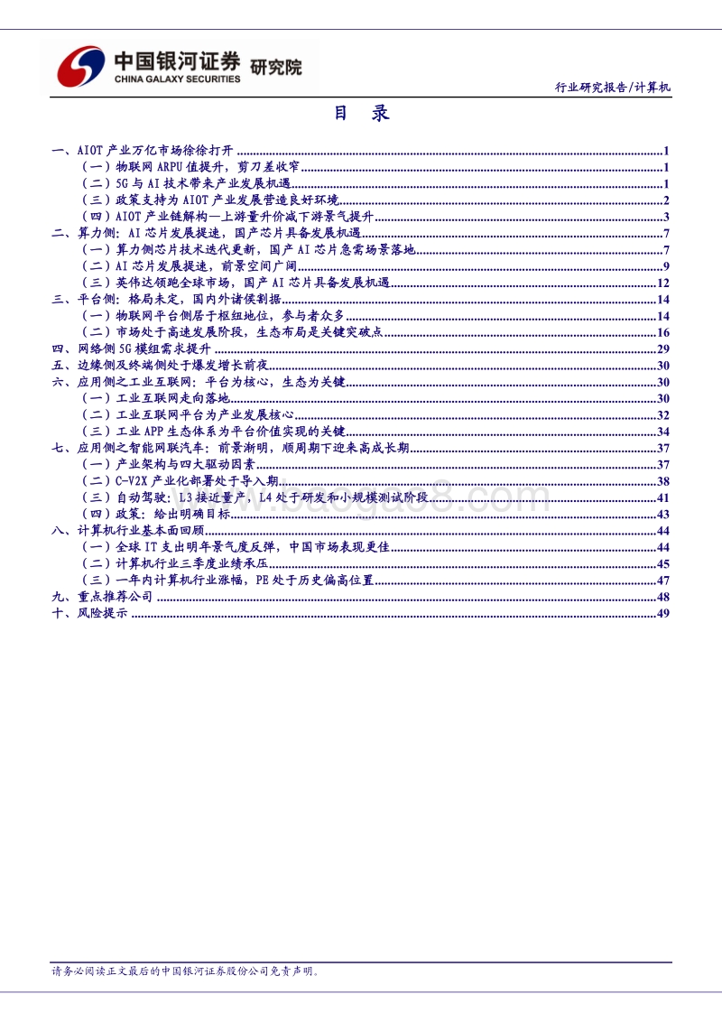 计算机行业2021年度策略报告：AIOT重新定义世界.pdf_第2页