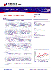 计算机行业2021年度策略报告：AIOT重新定义世界.pdf