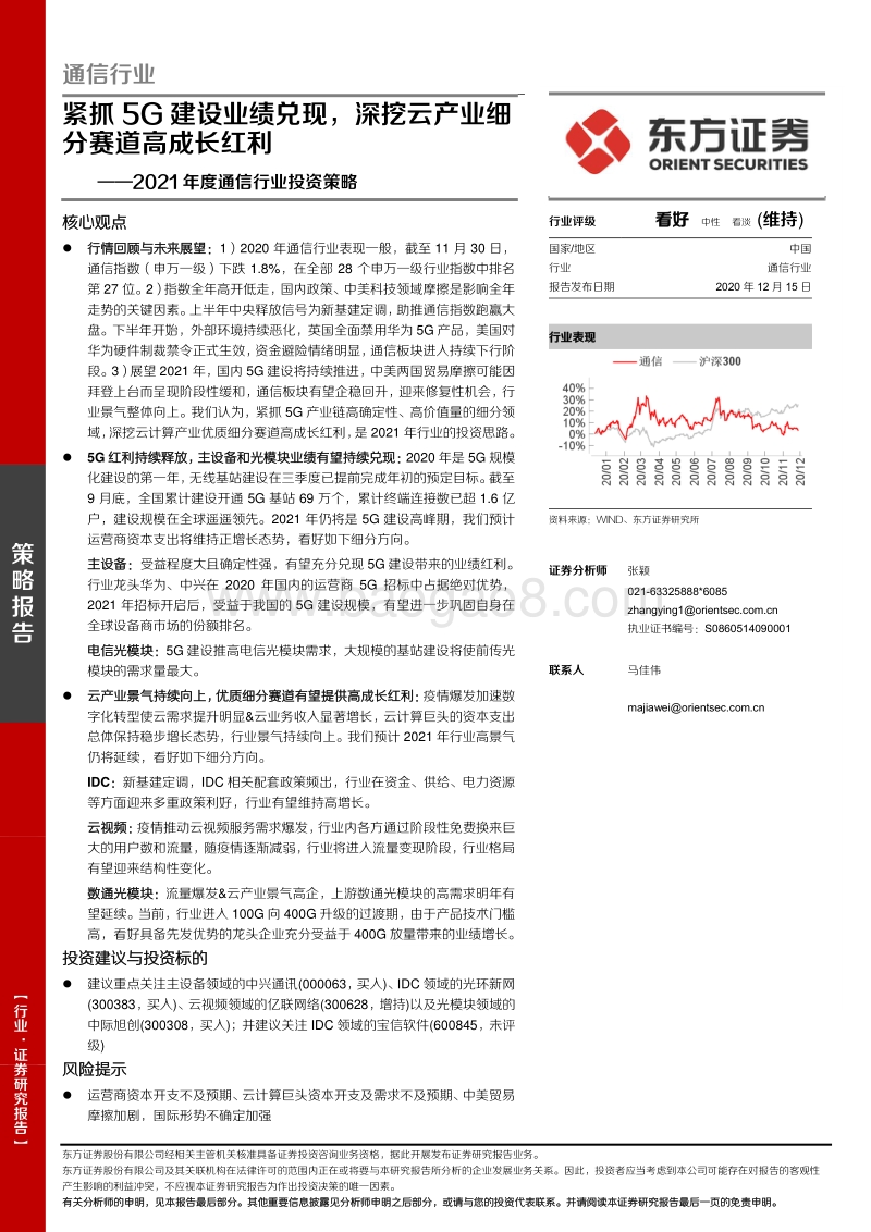 2021年度通信行业投资策略：紧抓5G建设业绩兑现，深挖云产业细分赛道高成长红利.pdf_第1页