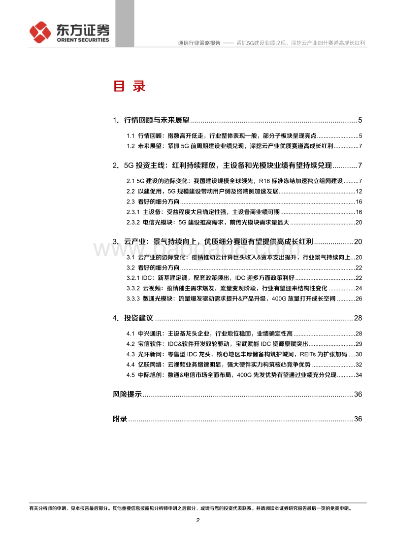2021年度通信行业投资策略：紧抓5G建设业绩兑现，深挖云产业细分赛道高成长红利.pdf_第2页