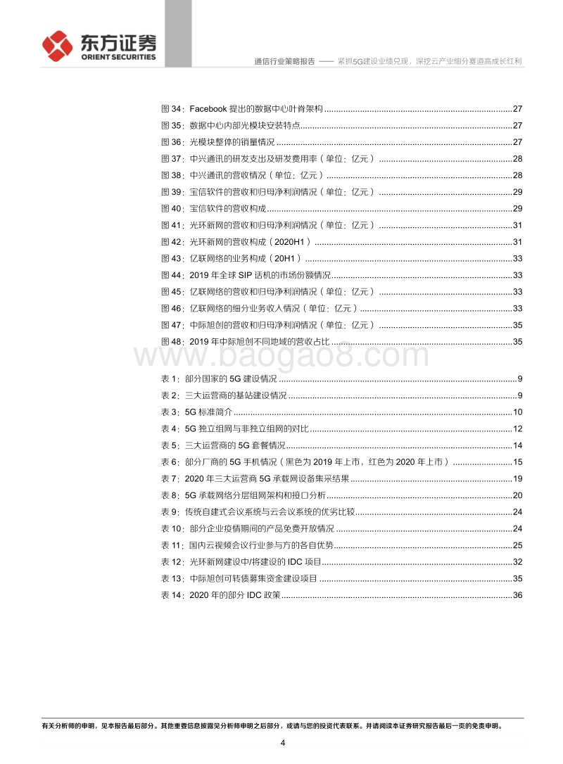 2021年度通信行业投资策略：紧抓5G建设业绩兑现，深挖云产业细分赛道高成长红利.pdf_第4页