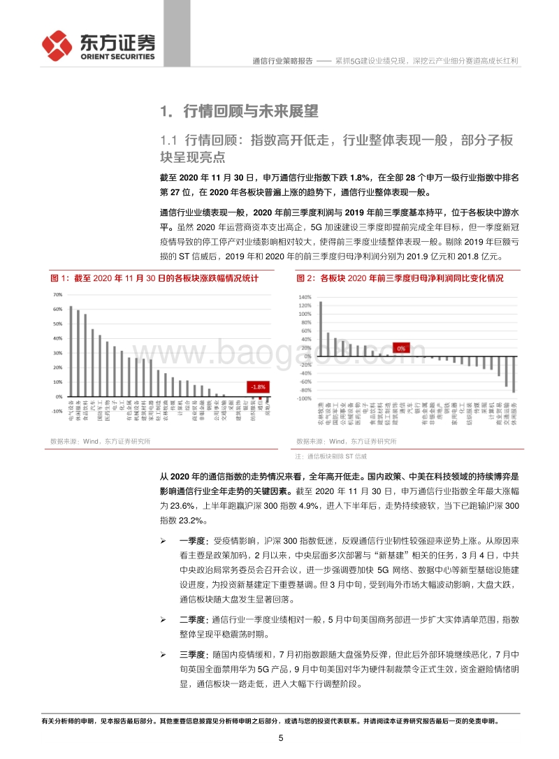 2021年度通信行业投资策略：紧抓5G建设业绩兑现，深挖云产业细分赛道高成长红利.pdf_第5页