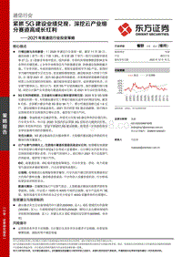 2021年度通信行业投资策略：紧抓5G建设业绩兑现，深挖云产业细分赛道高成长红利.pdf