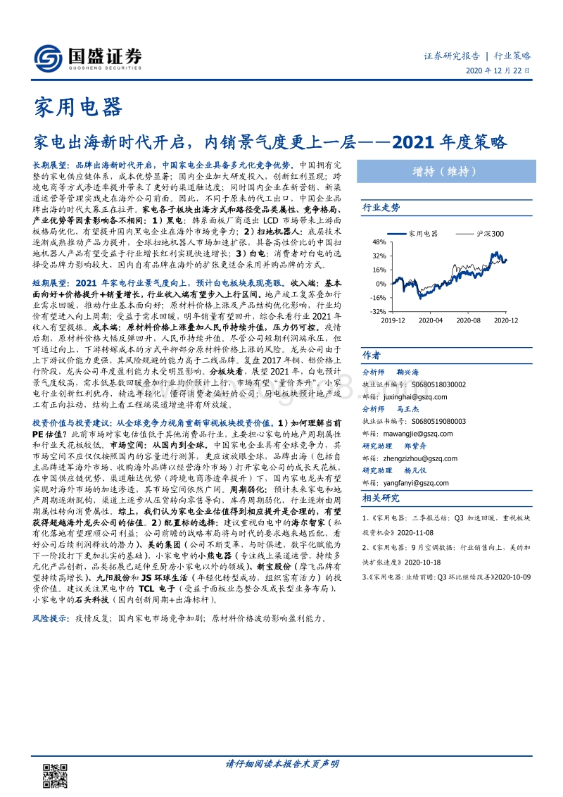 家用电器2021年度策略：家电出海新时代开启，内销景气度更上一层.pdf_第1页