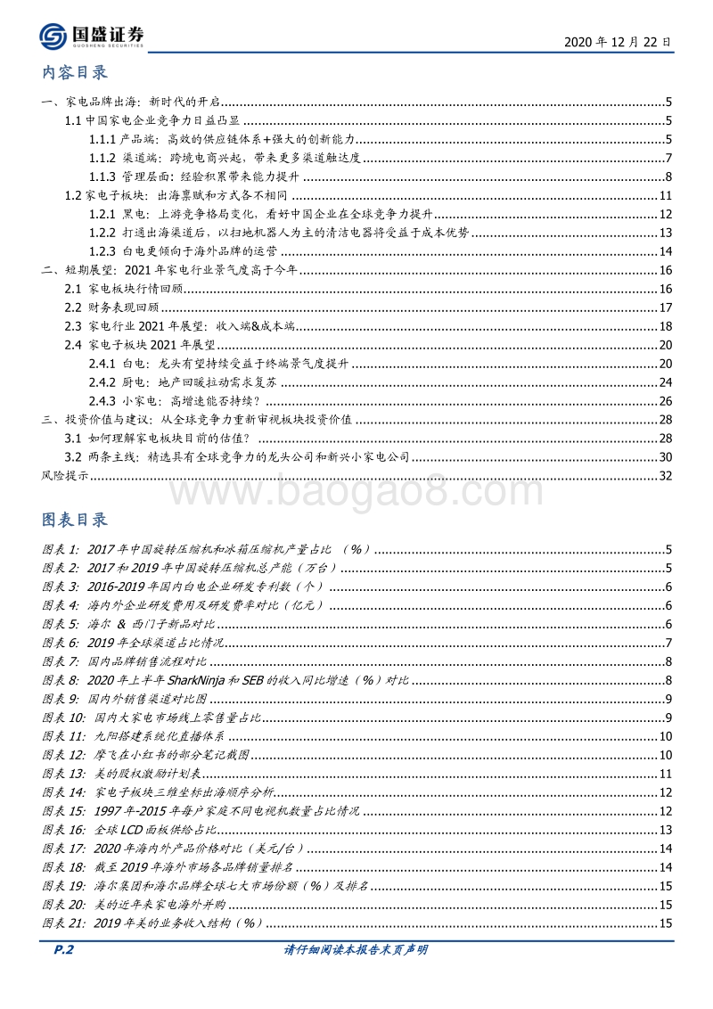 家用电器2021年度策略：家电出海新时代开启，内销景气度更上一层.pdf_第2页